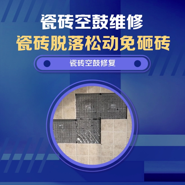 广饶瓷砖空鼓维修公司分享卫生间墙面瓷砖空鼓面积较大时，如何进行注浆修补？