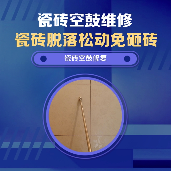 广饶瓷砖空鼓维修公司分享如何判断瓷砖空鼓的面积？