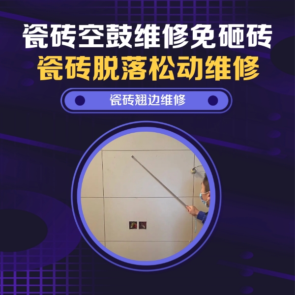 广饶瓷砖空鼓维修公司分享瓷砖空鼓面积较大时，除了注浆修补还有哪些维修方法？