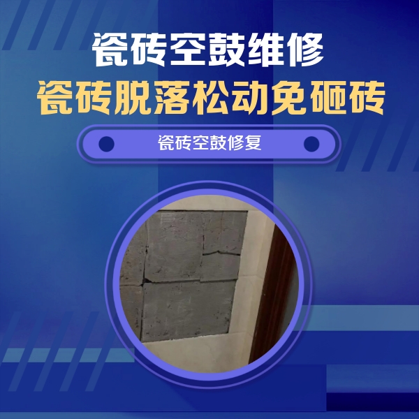 广饶瓷砖空鼓维修公司分享砖缝注浆修补空鼓的注意事项有哪些？