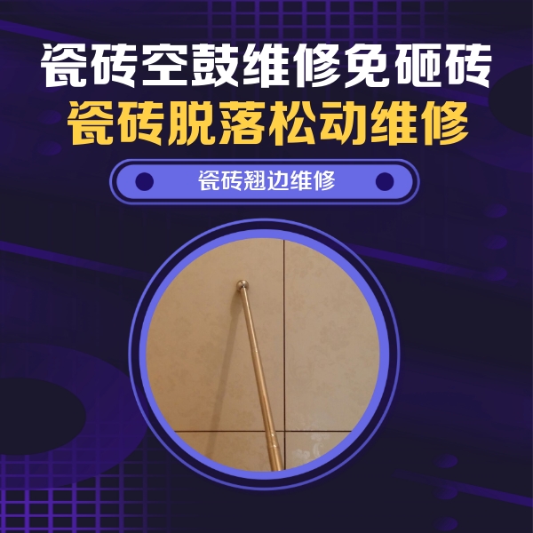 广饶瓷砖空鼓维修公司分享瓷砖胶的施工厚度对瓷砖空鼓有哪些影响