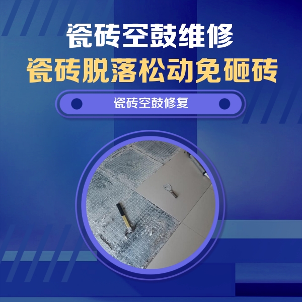 广饶瓷砖空鼓维修公司分享瓷砖松动维修的方法