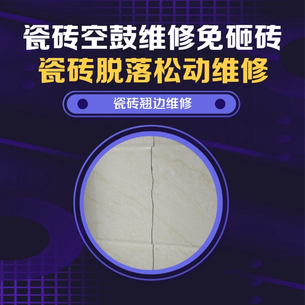 广饶瓷砖空鼓维修公司分享砖缝注浆修补空鼓的具体操作步骤是什么