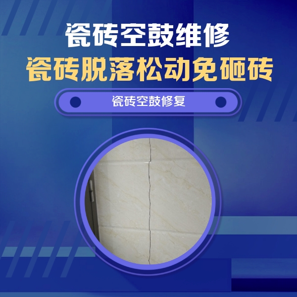 广饶瓷砖空鼓维修公司分享瓷砖空鼓面积较大时，除了注浆修补还有哪些维修方法？